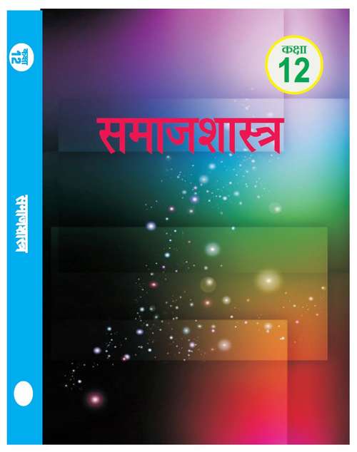 Book cover of Samaj Shastra class 12 - RBSE Board: समाजशास्त्र कक्षा 12 - आरबीएसई बोर्ड