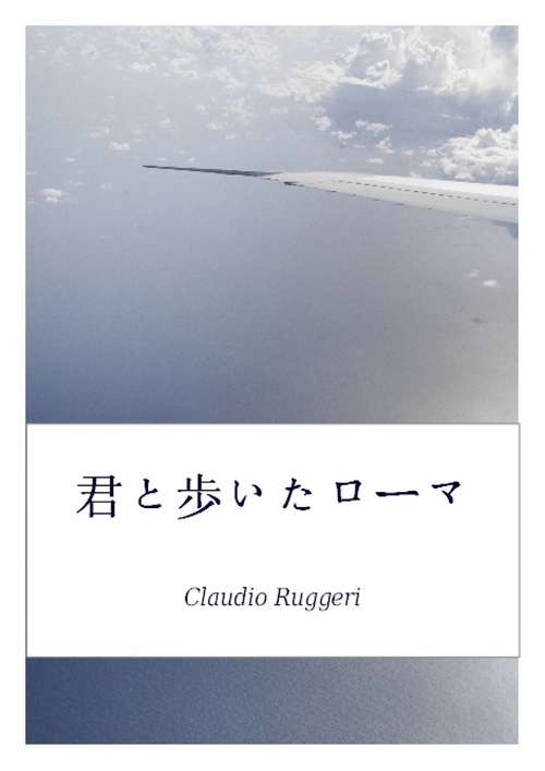 Book cover of 君と歩いたローマ