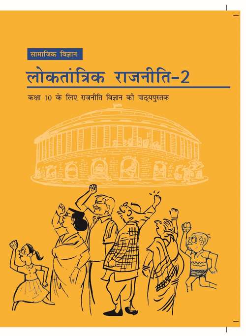 Book cover of Loktantrik Rajniti 2 Class 10 - NCERT: लोकतांत्रिक राजनीति 2 10वीं  कक्षा - एनसीईआरटी (2020)