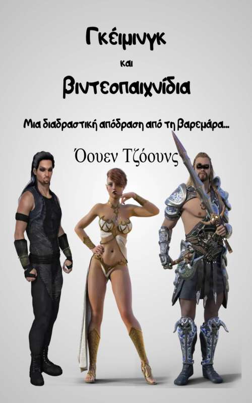 Book cover of Γκέιμινγκ και βιντεοπαιχνίδια: Μια διαδραστική απόδραση από τη βαρεμάρα... (Πώς να... #95)