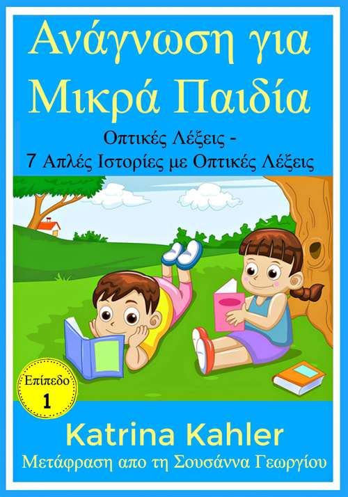 Book cover of Ανάγνωση για Μικρά Παιδία: Επίπεδο 1 Οπτικές Λέξεις - 7 Απλές Ιστορίες με Οπτικές Λέξεις