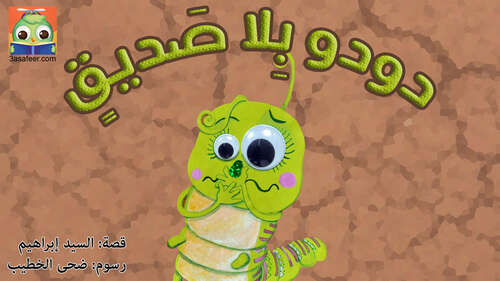 Book cover of دودو بلا صديق