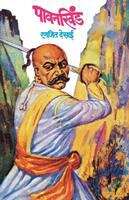 Book cover of Pavankhind: पावनखिंड