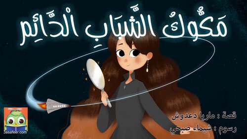 Book cover of مَكُّوكُ الشَّبَابِ الْدَّائِم