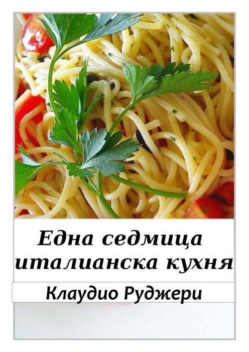 Book cover of Една Седмица Италианска Кухня