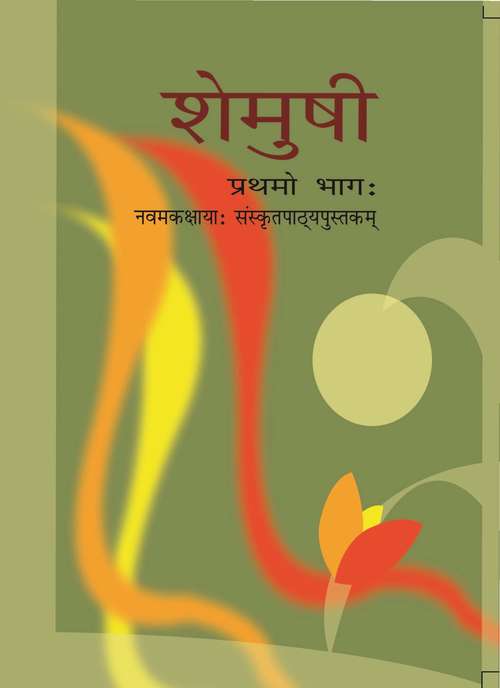 Book cover of Shemushi Prathmo Bhag class 9 - NCERT: शेमुषी प्रथमो भागः  9वीं  कक्षा - एनसीईआरटी (2020)