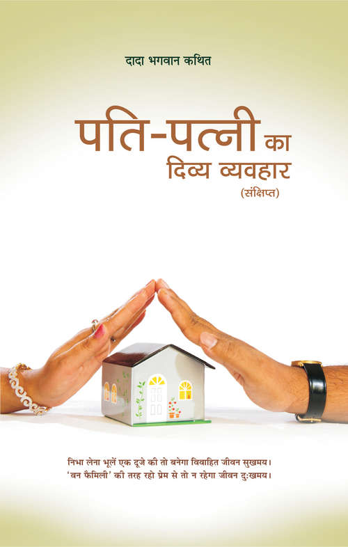 Book cover of Pati Patni ka Divya Vyavhar (Sanxipt): पति पत्नी का दिव्य व्यवहार (संक्षिप्त)