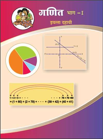 Book cover of Ganit Bhag 1 Class 10th Maharashtra Board: गणित भाग 1 इयत्ता दहावी महाराष्ट्र बोर्ड