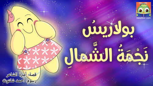 Book cover of بولاريسُ نَجْمَةُ الشَّمالِ
