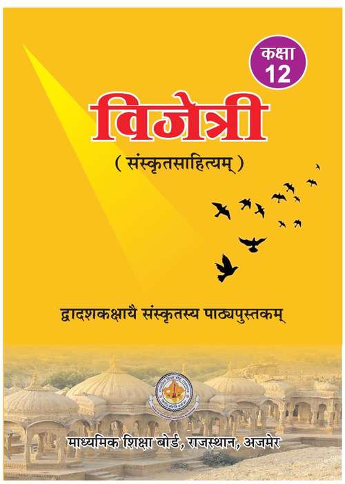 Book cover of Vijetri Sanskrit Sahitya class 12 - RBSE Board: विजेत्री संस्कृत साहित्य कक्षा 12वी - आरबीएसई बोर्ड