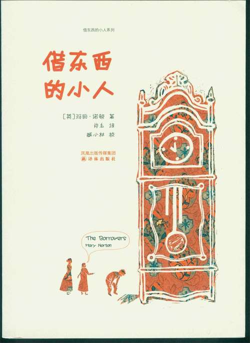 Book cover of The Borrowers (Mandarin Edition)
