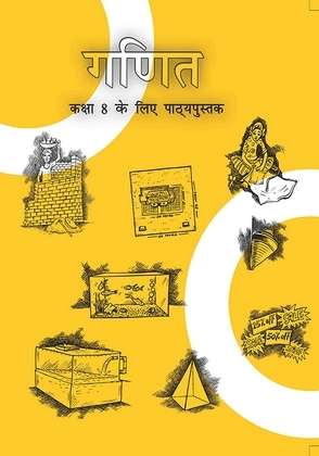 Book cover of Ganit class 8 - NCERT - 23: गणित ८वीं कक्षा - एनसीईआरटी  - २३ (Rationalised 2023-2024)