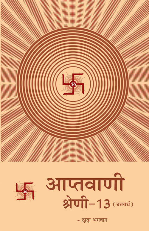Book cover of Aptavani Shreni 13 (Uttarardh): आप्तवाणी श्रेणी १३ (उत्तरार्ध)