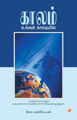Book cover of Kaalam Ungal Kaaladiyil (First Edition)