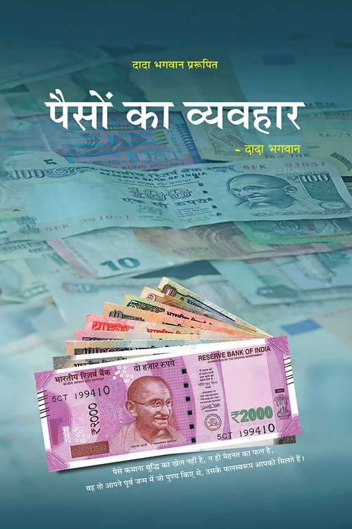 Book cover of Paiso Ka Vyavhaar (Granth): पैसों का व्यवहार (ग्रंथ)