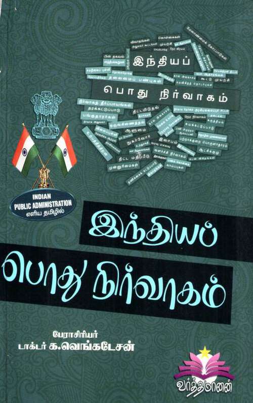 Book cover of Indian Public Administration: இந்திய பொது நிர்வாகம்