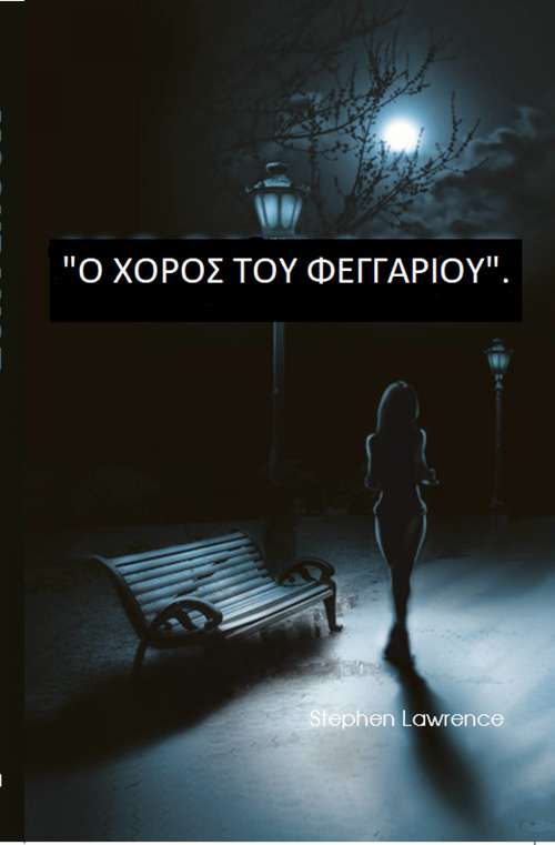 Book cover of Ο ΧΟΡΟΣ ΤΟΥ ΦΕΓΓΑΡΙΟΥ