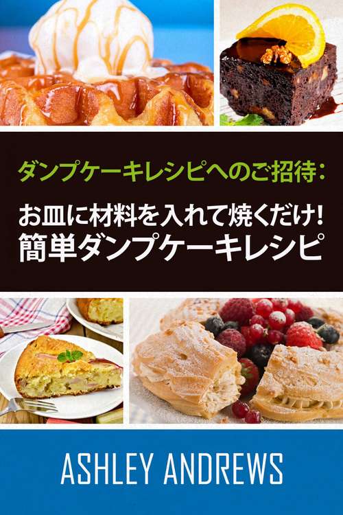 Book cover of ダンプケーキレシピへのご招待： お皿に材料を入れて焼くだけ！簡単ダンプケーキレシピ