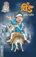 Book cover of Dhind FYBA - SPPU: धिंड एफ.वाय.बी.ए. - सावित्रीबाई फुले पुणे यूनिवर्सिटी