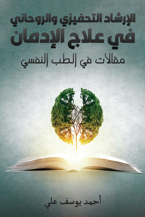 Book cover of الإرشاد التحفيزي والروحاني في علاج الإدمان: مقالات في الطب النفسي