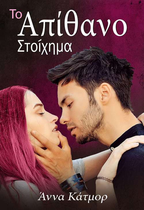 Book cover of Το Απίθανο Στοίχημα (Ερωτεύσου με! #1)
