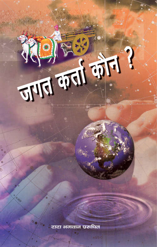 Book cover of Jagat Karta Kaun?: जगत कर्ता कौन?