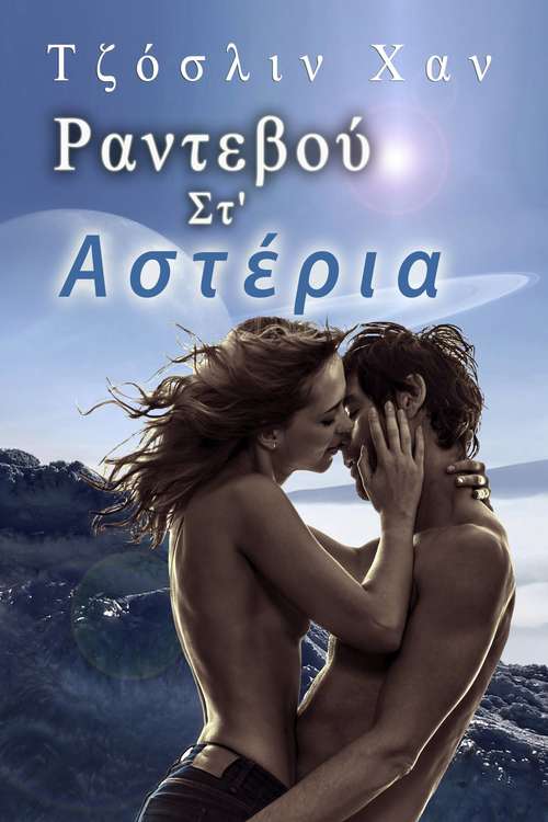 Book cover of Ραντεβού Στα Αστέρια