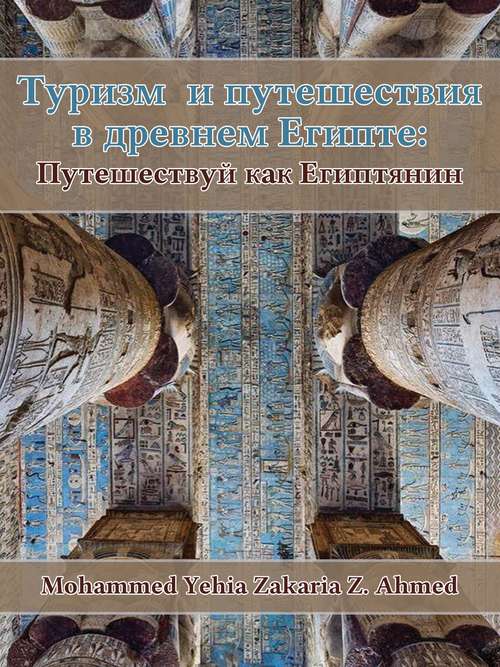 Book cover of Туризм и путешествия в древнем Египте: Travel Like An Egyptian