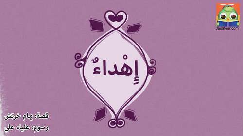 Book cover of إِهْداءٌ
