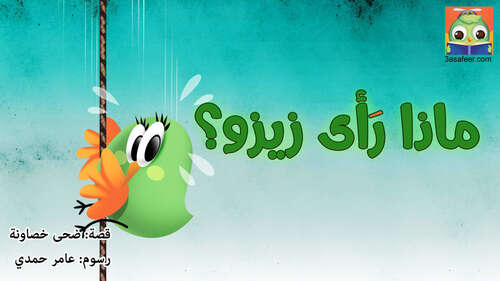 Book cover of ماذا رَأى زيزو؟