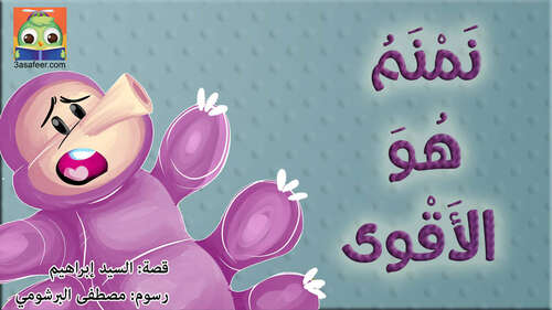 Book cover of نَمْنَمُ هُوَ الأَقْوى