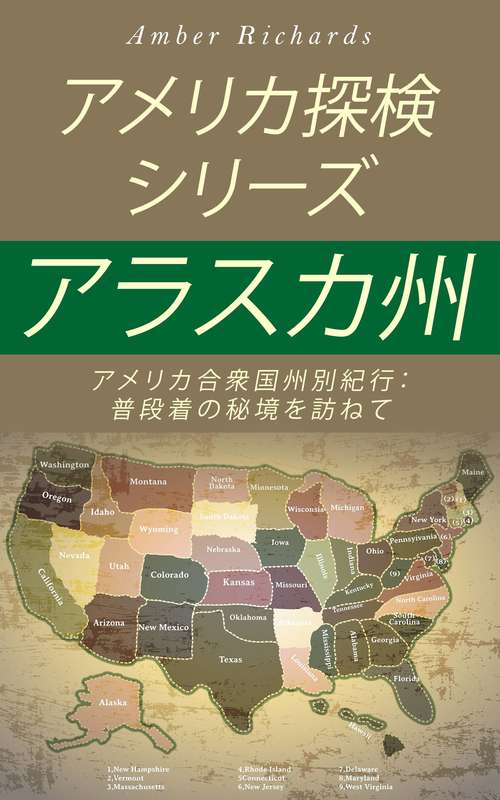 Book cover of アメリカ探検シリーズ：アラスカ州 ：アメリカ合衆国州別紀行：普段着の秘境を訪ねて