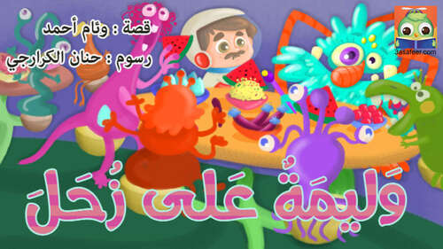 Book cover of وَليمَةٌ عَلى زُحَلَ