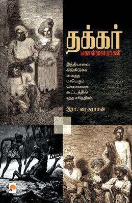 Book cover of Thakkar Kollaiyargal: தக்கர் கொள்ளையர்கள்