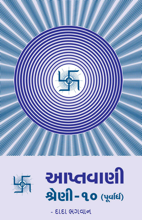 Book cover of Aptavani Part 10 Purvardh: આપ્તવાણી શ્રેણી ૧૦ (પૂર્વાર્ધ)
