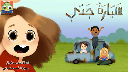 Book cover of سَيّارَةُ جَدّي