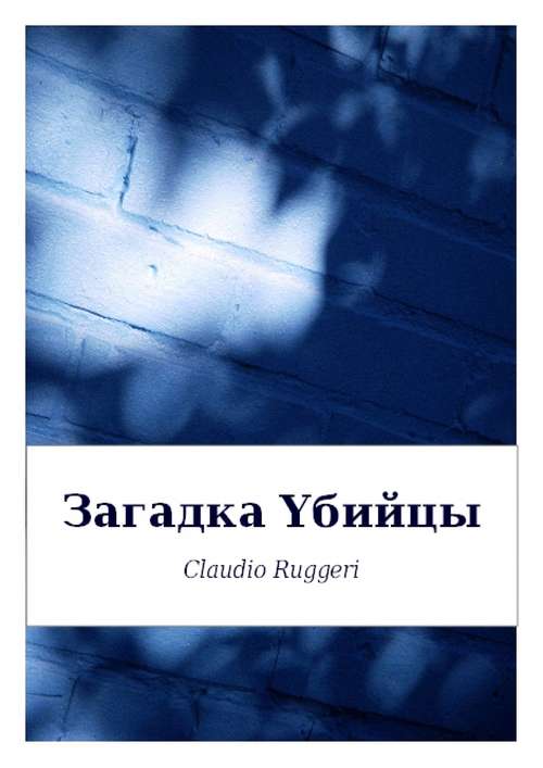 Book cover of Загадка Yбийцы