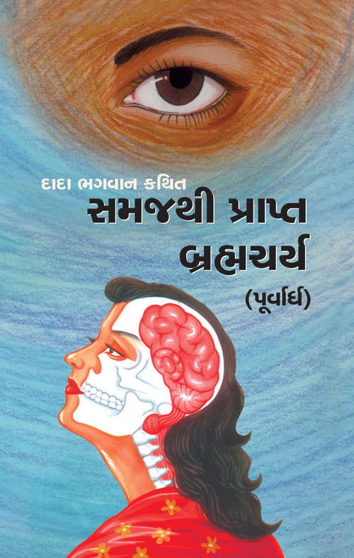 Book cover of Samaj thi Prapt Brahmacharya-Purvardh: સમજથી પ્રાપ્ત બ્રહ્મચર્ય (પૂર્વાર્ધ)