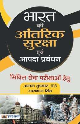 Book cover of Bharat Ki Aantarik Suraksha Evam Aapda Prabandhan: भारत की आंतरिक सुरक्षा एवं आपदा प्रबंधन