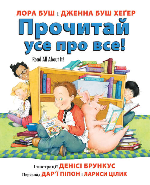 Book cover of Read All About It! (Ukrainian Edition)