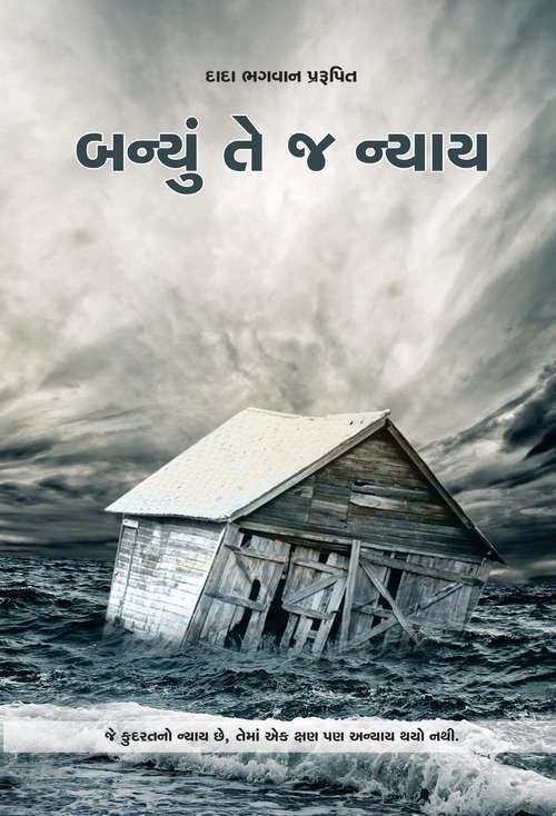 Book cover of Banyu Tej Nyay: બન્યું તે જ ન્યાય