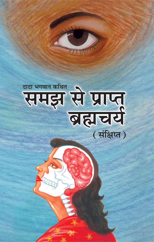 Book cover of Samaj Se Prapt Brahmacharya (Sanxipt): समज से प्राप्‍त ब्रह्मचर्य (संक्षिप्त)