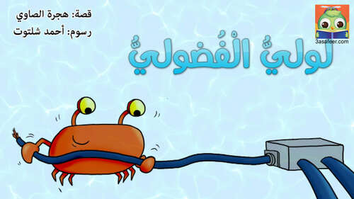 Book cover of لوليُّ الْفُضوليُّ