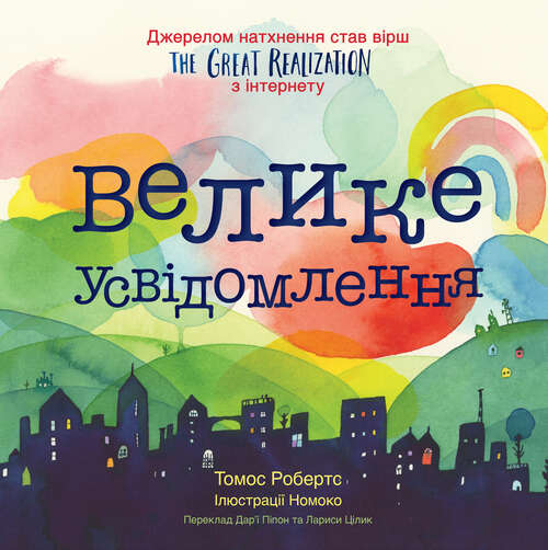 Book cover of The Great Realization Ukrainian (Ukrainian Edition)