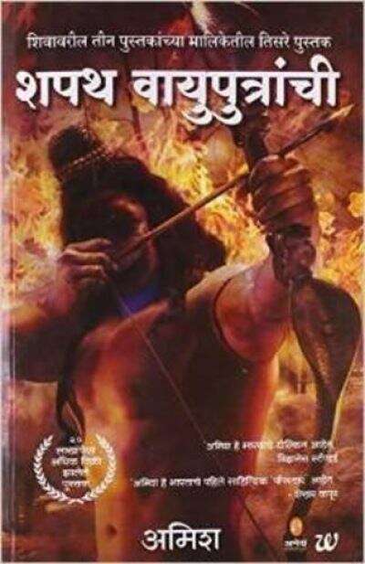 Book cover of Shapath Vayuputranchi: शपथ वायुपुत्रांची