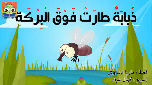 Book cover of ذُبابَةٌ طارَتْ فَوْقَ الْبِرْكَةِ