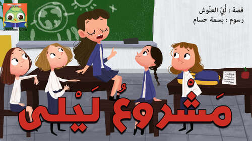 Book cover of مَشْروعُ لَيْلى