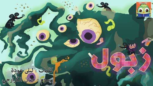 Book cover of زَبّولُ