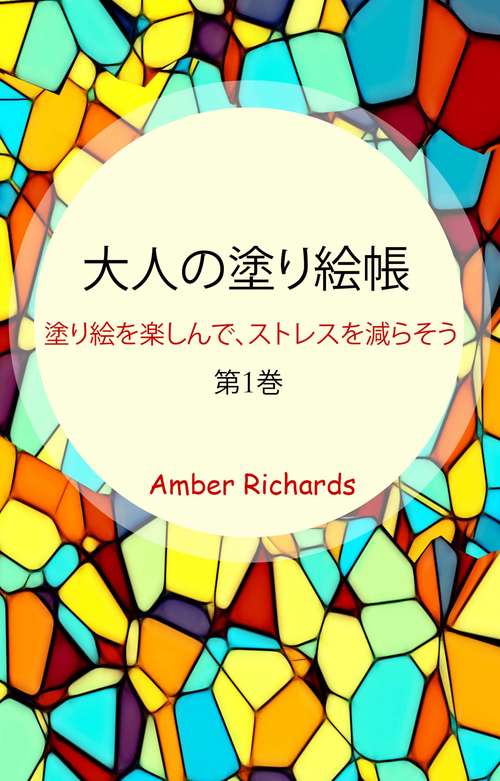 Book cover of 大人の塗り絵帳