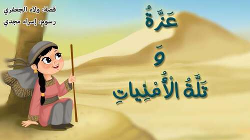 Book cover of عَزَّةُ وَتَلَّةُ الْأُمْنِياتِ